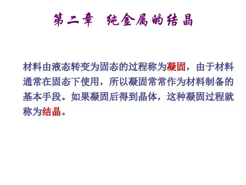 第二章  纯金属的结晶