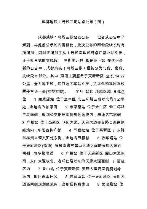成都地铁1号线三期站点公布(图)