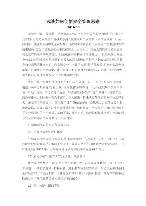 浅谈如何创新安全管理思路