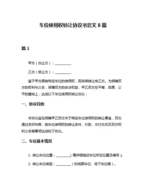 车位使用权转让协议书范文8篇