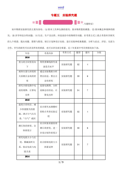 (河北专版)中考物理总复习 第二编 重点题型突破 专题五 实验探究题(一)力学实验题试题-人教版初中