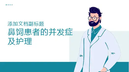 鼻饲患者的并发症及护理