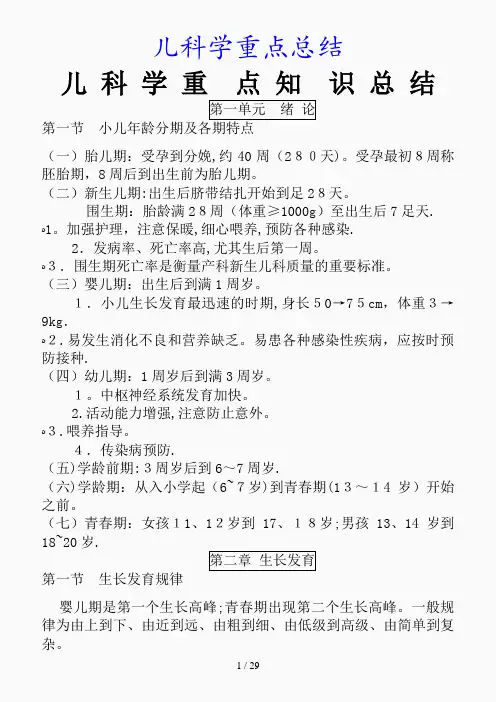 最新儿科学重点总结(精品收藏)