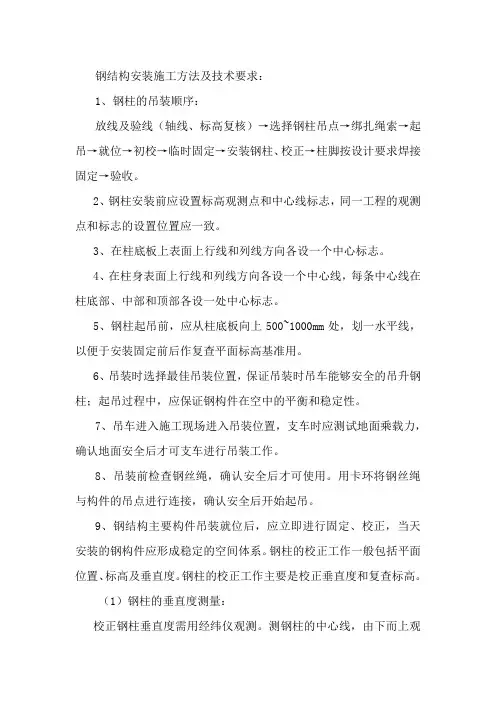 钢结构安装施工方法及技术要求