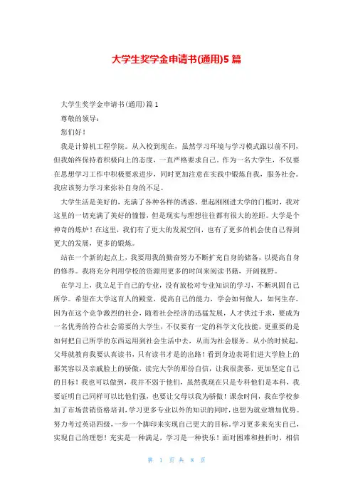 大学生奖学金申请书(通用)5篇
