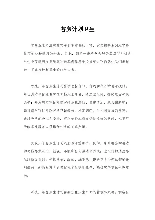 客房计划卫生