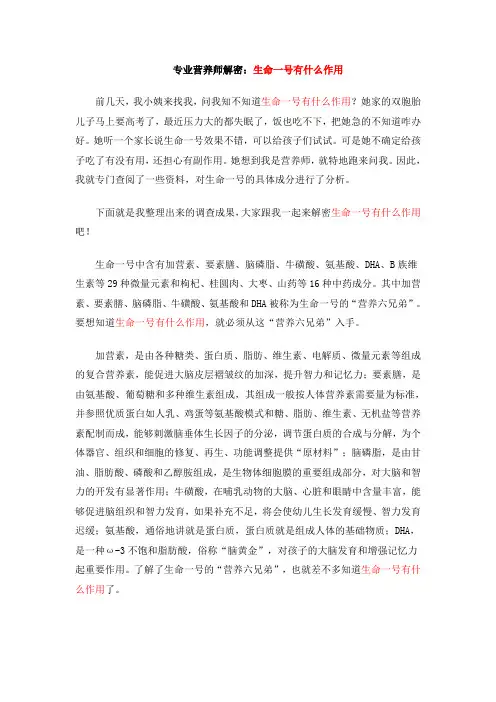 专业营养师解密：生命一号有什么作用