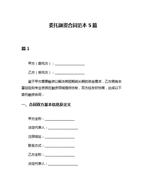 委托融资合同范本5篇