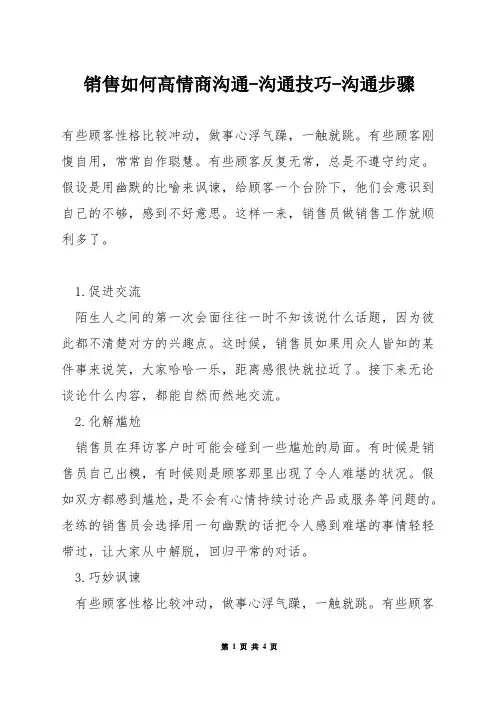 销售如何高情商沟通-沟通技巧-沟通步骤