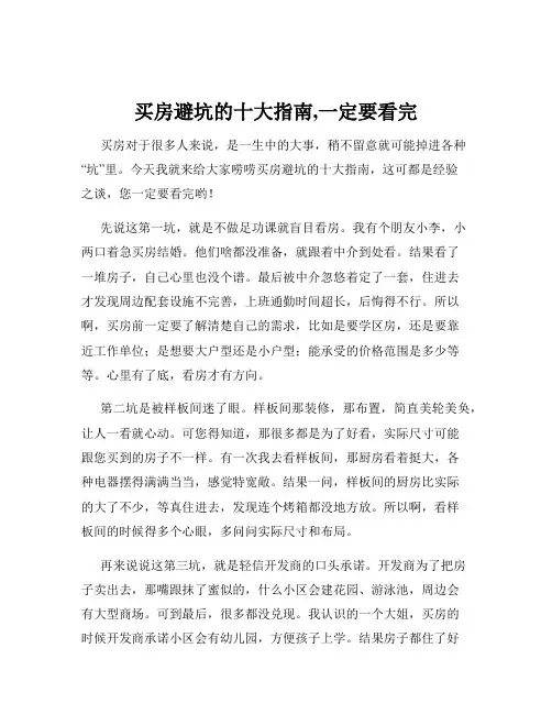 买房避坑的十大指南,一定要看完