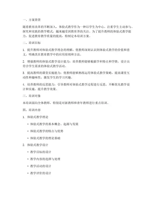 教师体验式教学培训方案