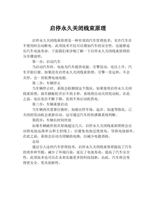 启停永久关闭线束原理