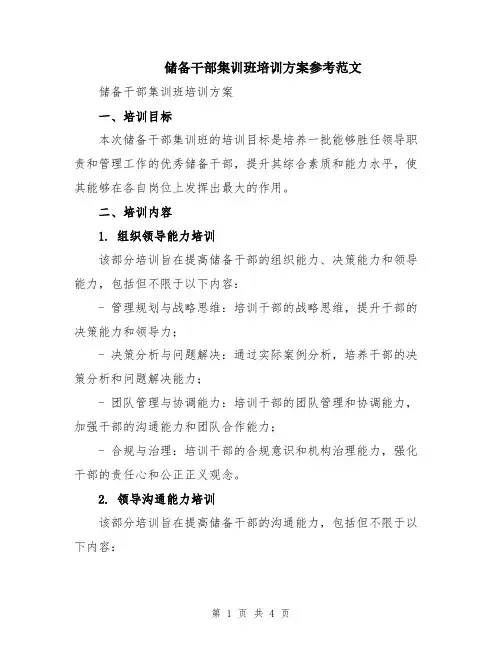 储备干部集训班培训方案参考范文