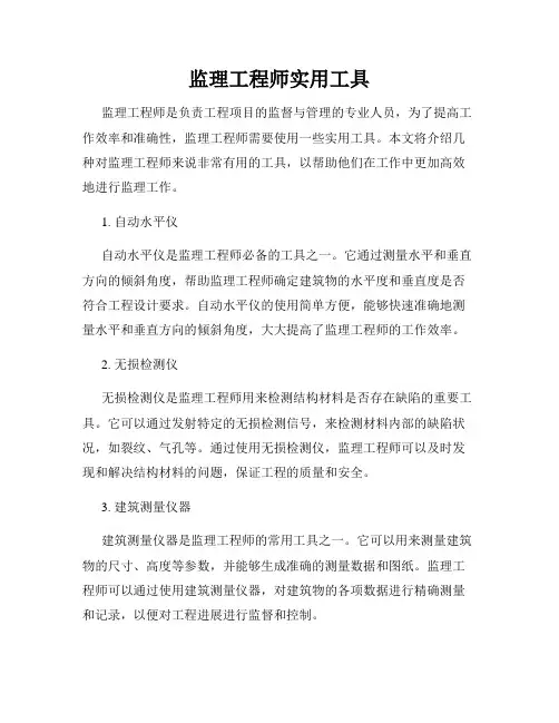 监理工程师实用工具
