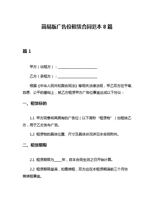 简易版广告位租赁合同范本8篇