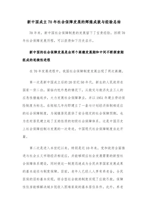 新中国成立70年社会保障发展的辉煌成就与经验总结