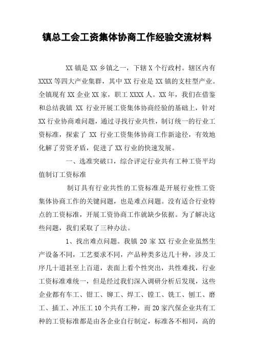 镇总工会工资集体协商工作经验交流材料