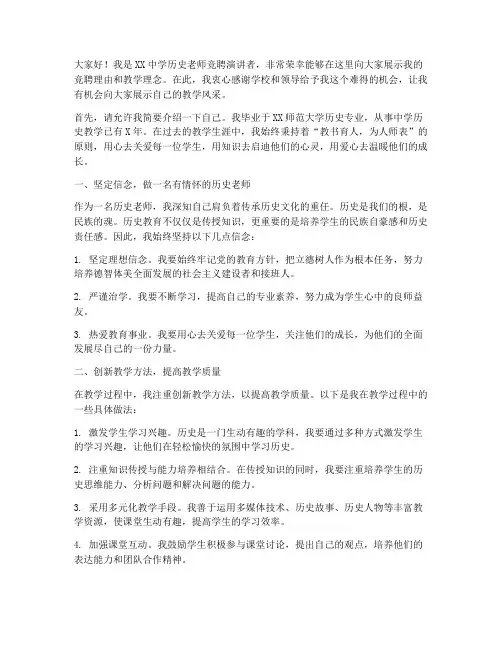 中学历史老师竞聘演讲稿
