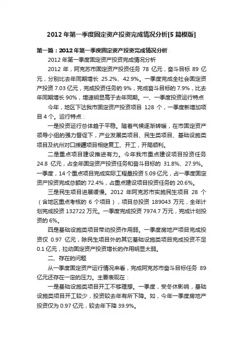 2012年第一季度固定资产投资完成情况分析[5篇模版]