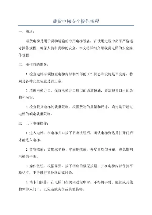 载货电梯安全操作规程