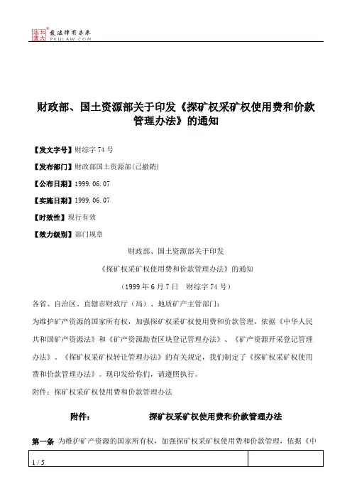 财政部、国土资源部关于印发《探矿权采矿权使用费和价款管理办法》的通知