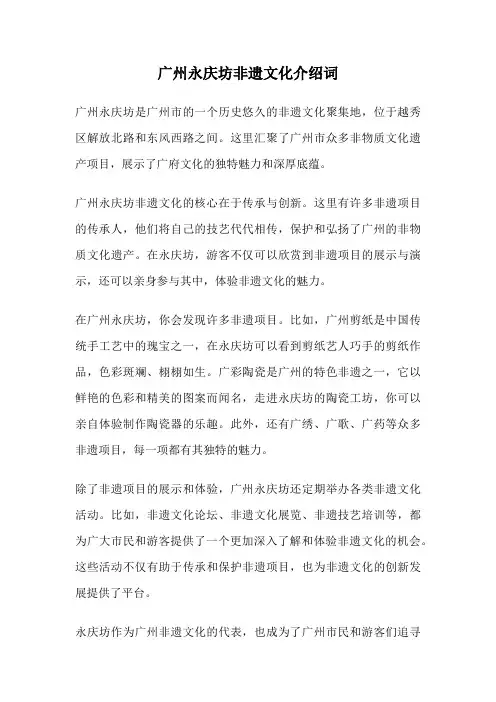 广州永庆坊非遗文化介绍词