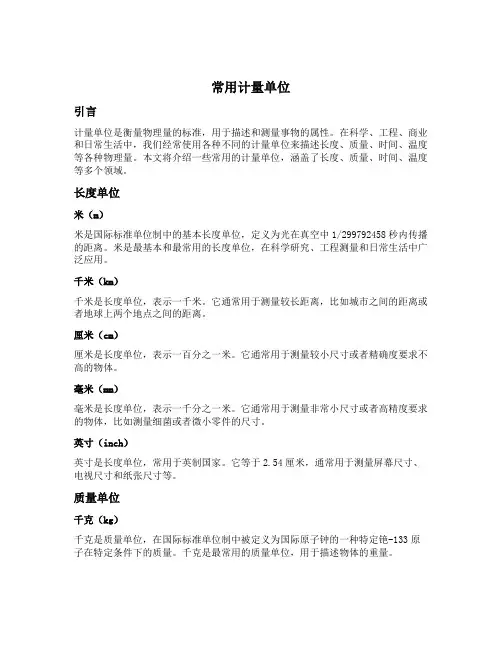 常用计量单位