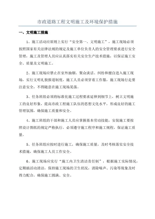 市政道路工程文明施工及环境保护措施