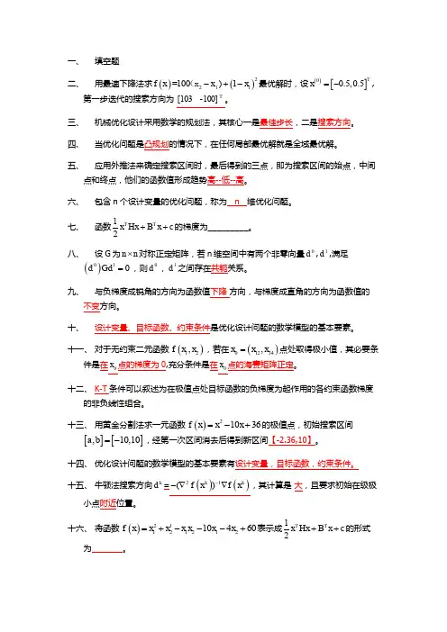 优化设计复习题