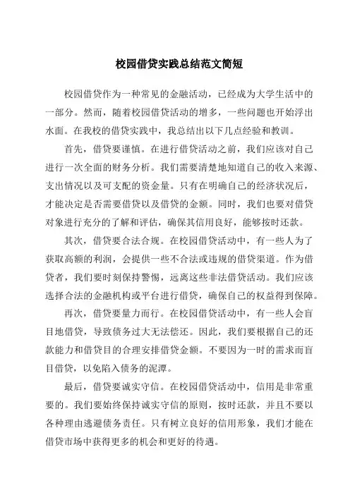 校园借贷实践总结范文简短