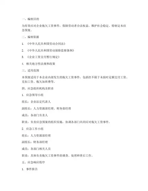 清欠工资应急预案方案范文