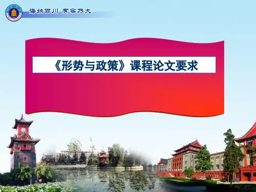 形势与政策课程论文要求