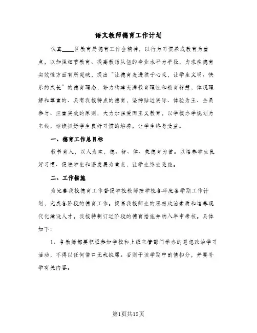 2024年语文教师德育工作计划（五篇）