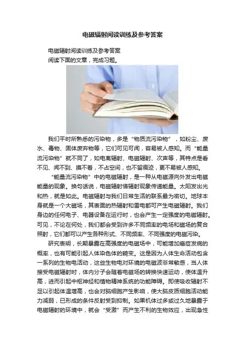 电磁辐射阅读训练及参考答案