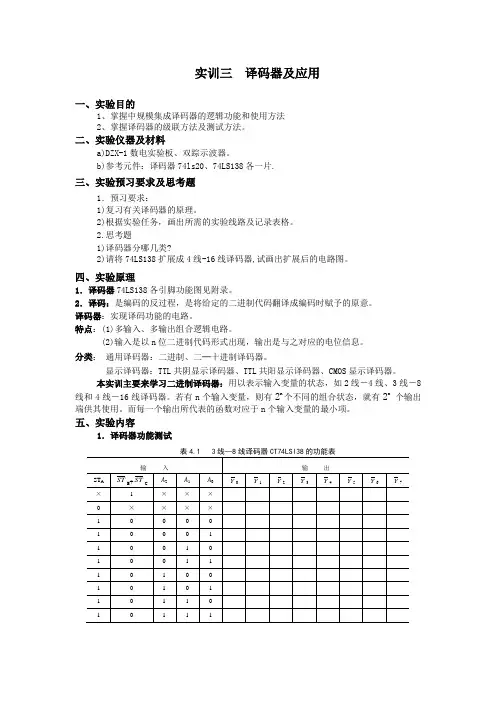 数电训练三：译码器及应用