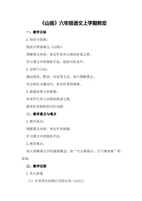《山雨》六年级语文上学期教案