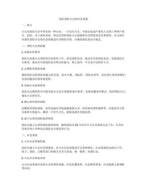 部队预防火灾的应急预案