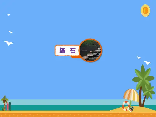 第5课搭石(共23张PPT)