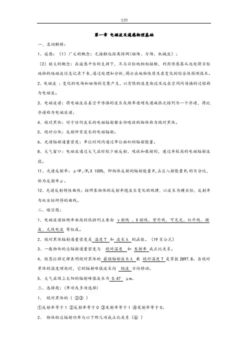 遥感原理与应用知识点