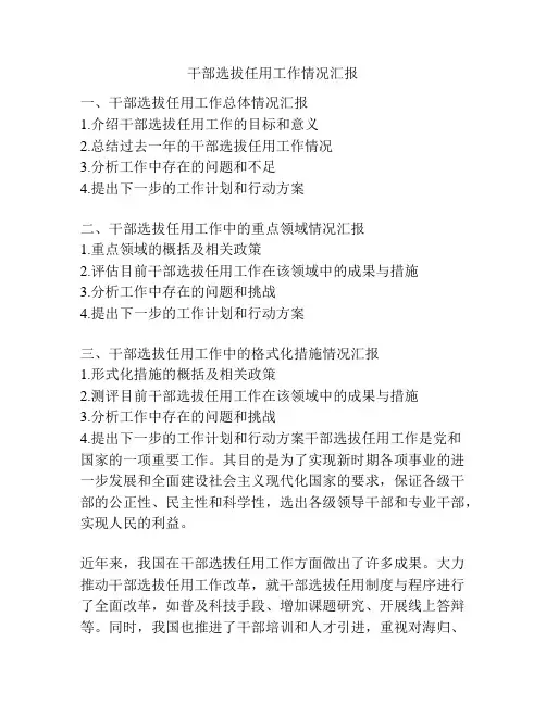 干部选拔任用工作情况汇报