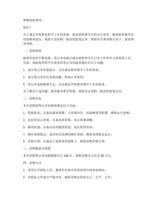 学校采购笔记本申请书