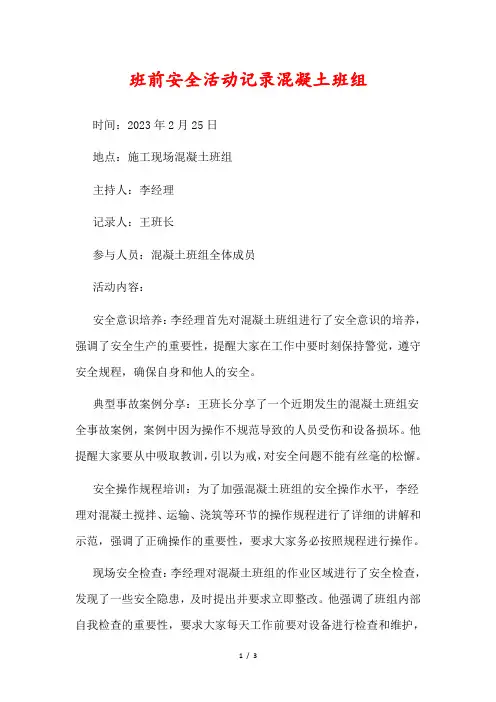 班前安全活动记录混凝土班组