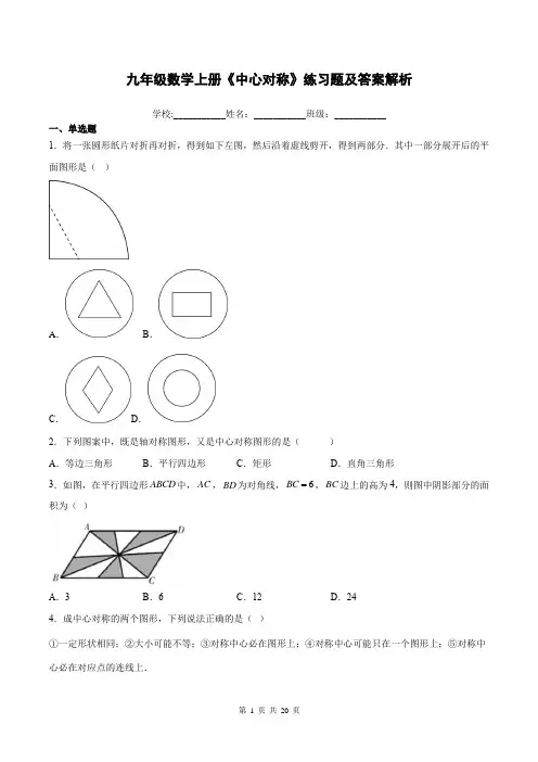 九年级数学上册《中心对称》练习题及答案解析