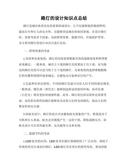 路灯的设计知识点总结