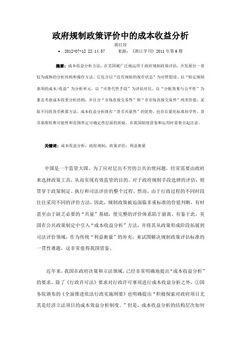 政府规制政策评价中的成本收益分析
