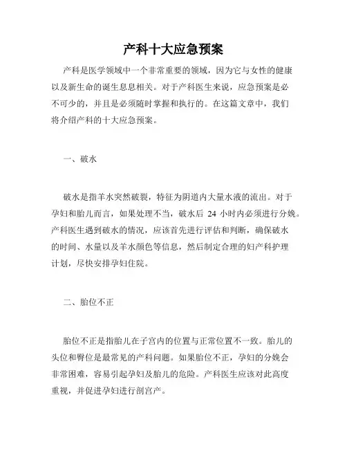 产科十大应急预案