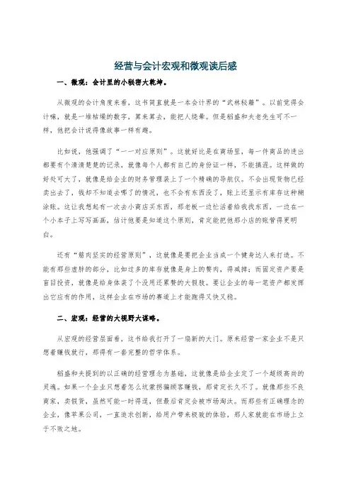 经营与会计宏观和微观读后感