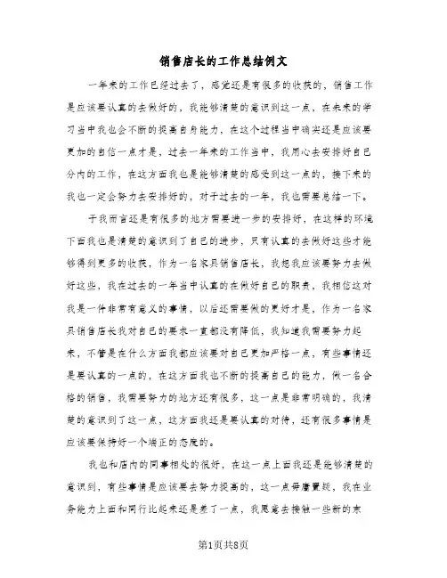 销售店长的工作总结例文（4篇）