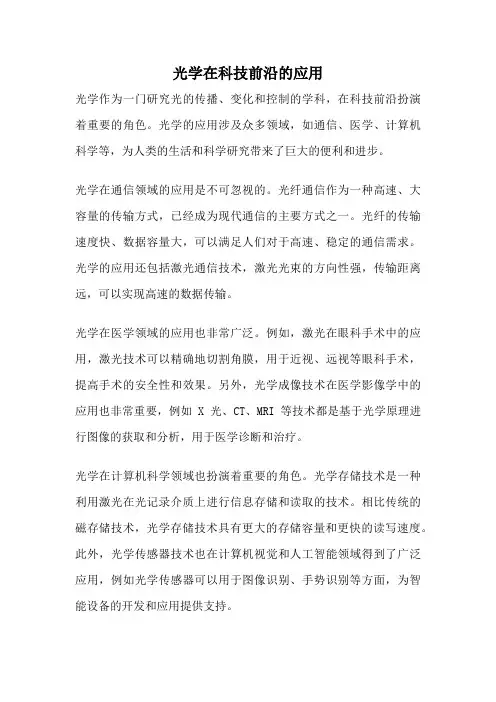 光学在科技前沿的应用