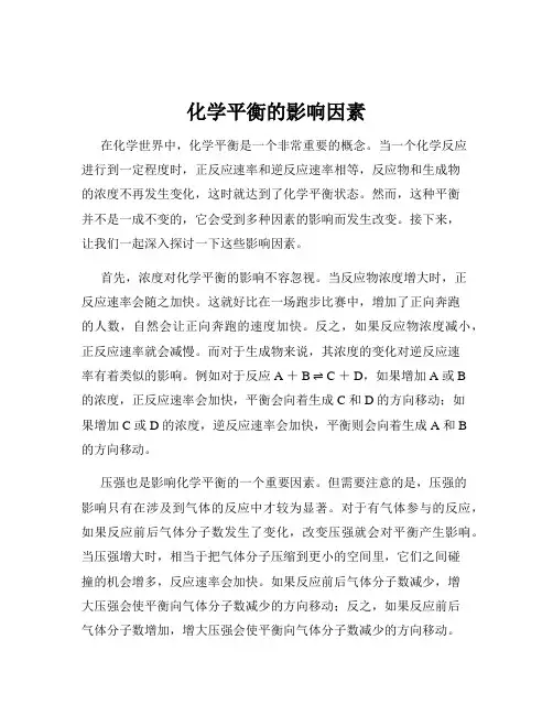 化学平衡的影响因素